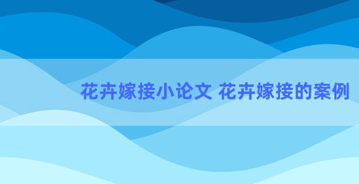 花卉嫁接小论文 花卉嫁接的案例